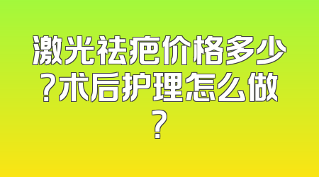激光祛疤价格多少？术后护理怎么做？