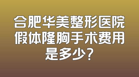 合肥华美整形医院假体隆胸手术费用是多少？