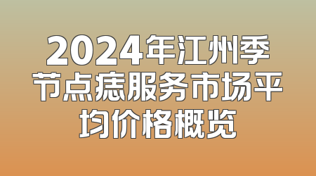 2024年江州季节点痣服务市场平均价格概览