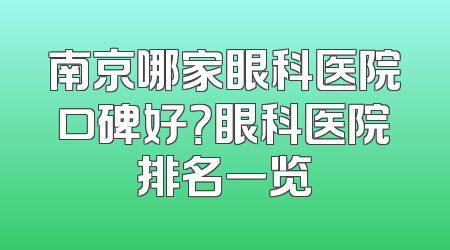 南京哪家眼科医院口碑好？眼科医院排名一览