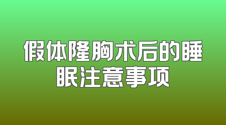 假体隆胸术后的睡眠注意事项