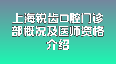 上海锐齿口腔门诊部概况及医师资格介绍