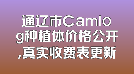 通辽市Camlog种植体价格公开，真实收费表更新