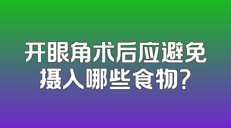 开眼角术后应避免摄入哪些食物？