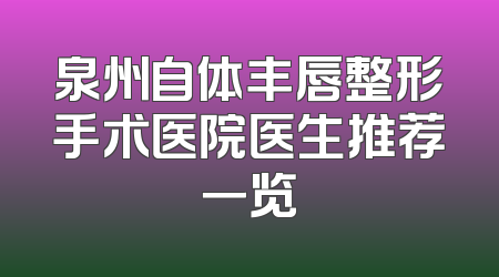 泉州自体丰唇整形手术医院医生推荐一览