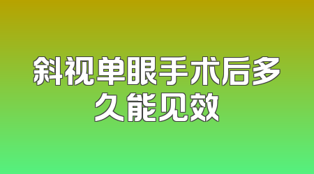 斜视单眼手术后多久能见效