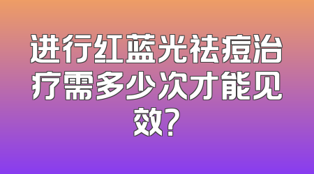进行红蓝光祛痘治疗需多少次才能见效？