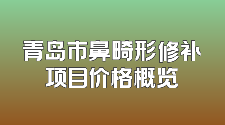 青岛市鼻畸形修补项目价格概览