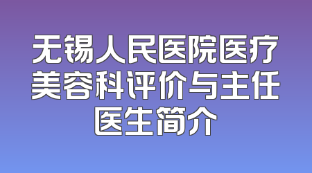无锡人民医院医疗美容科评价与主任医生简介