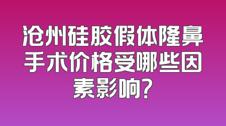 沧州硅胶假体隆鼻手术价格受哪些因素影响？