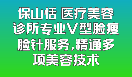 保山恬媄医疗美容诊所专业V型脸瘦脸针服务，精通多项美容技术