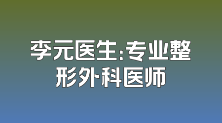 李元医生：专业整形外科医师