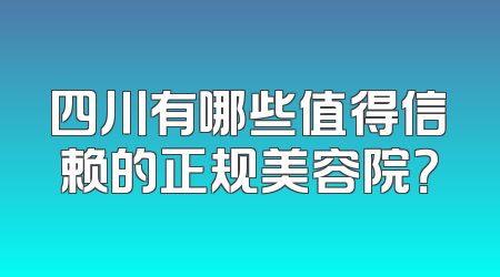 四川有哪些值得信赖的正规美容院？