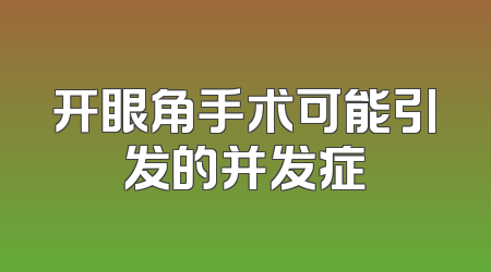 开眼角手术可能引发的并发症
