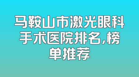 马鞍山市激光眼科手术医院排名，榜单推荐