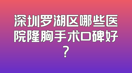 深圳罗湖区哪些医院隆胸手术口碑好？