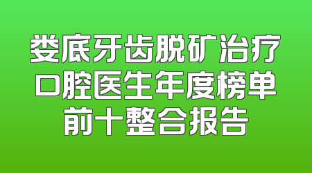 娄底牙齿脱矿治疗口腔医生年度榜单前十整合报告