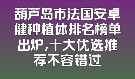 葫芦岛市法国安卓健种植体排名榜单出炉，十大优选推荐不容错过