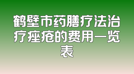 鹤壁市药膳疗法治疗痤疮的费用一览表