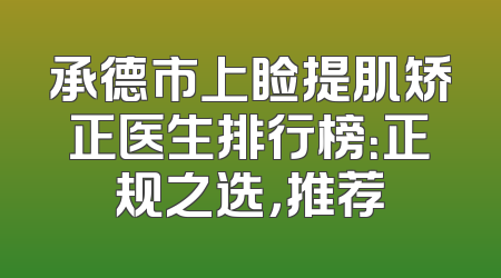承德市上睑提肌矫正医生排行榜：正规之选，推荐