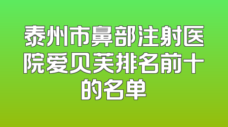 泰州市鼻部注射医院爱贝芙排名前十的名单