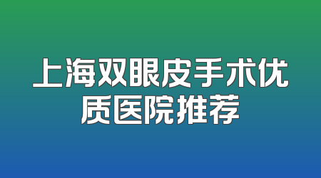 上海双眼皮手术优质医院推荐