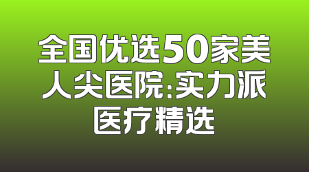 全国优选50家美人尖医院：实力派医疗精选