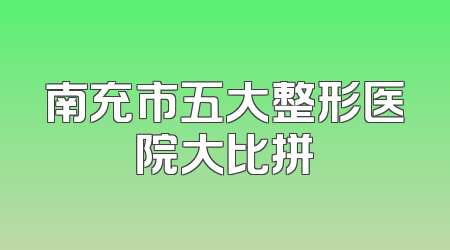 南充市五大整形医院大比拼