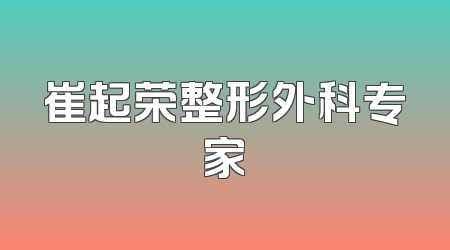 崔起荣整形外科专家