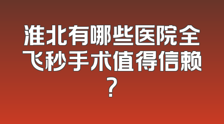 淮北有哪些医院全飞秒手术值得信赖？