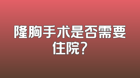 隆胸手术是否需要住院?