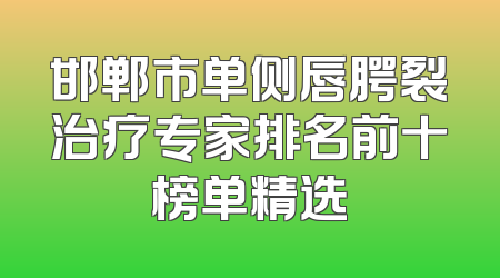 邯郸市单侧唇腭裂治疗专家排名前十榜单精选