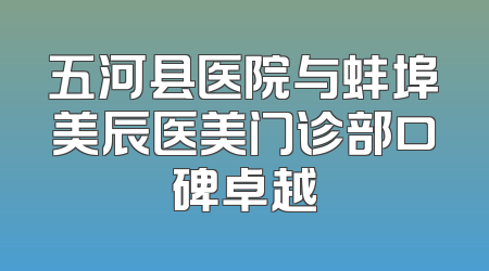 五河县医院与蚌埠美辰医美门诊部口碑卓越