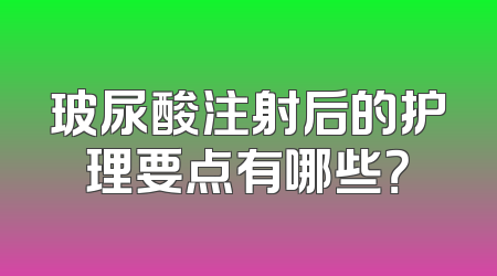 玻尿酸注射后的护理要点有哪些？