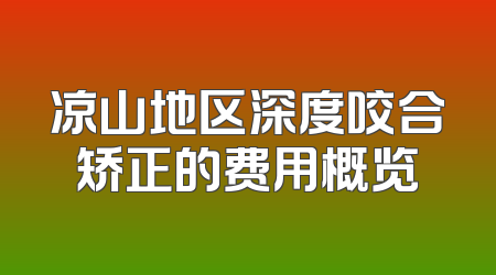 凉山地区深度咬合矫正的费用概览