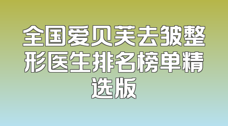 全国爱贝芙去皱整形医生排名榜单精选版