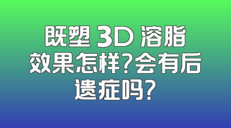 既塑 3D 溶脂效果怎样？会有后遗症吗？