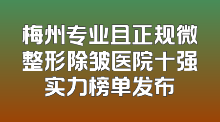梅州专业且正规微整形除皱医院十强实力榜单发布