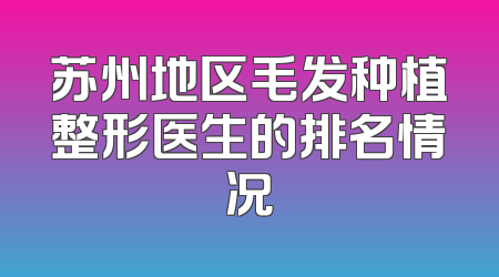苏州地区毛发种植整形医生的排名情况