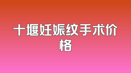 十堰妊娠纹手术价格