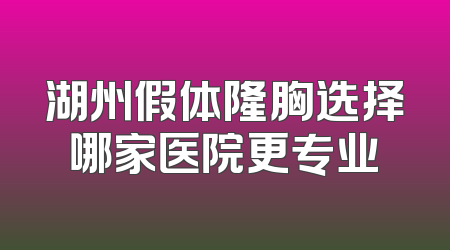 湖州假体隆胸选择哪家医院更专业