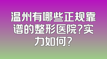 温州有哪些正规靠谱的整形医院？实力如何？