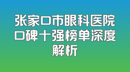 张家口市眼科医院口碑十强榜单深度解析