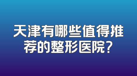 天津有哪些值得推荐的整形医院？