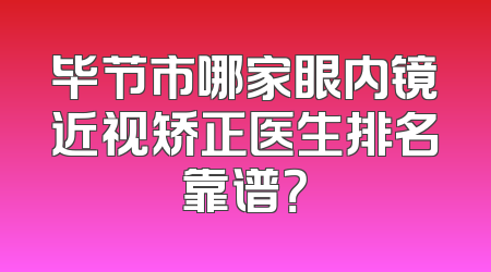 毕节市哪家眼内镜近视矫正医生排名靠谱？