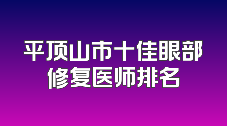 平顶山市十佳眼部修复医师排名
