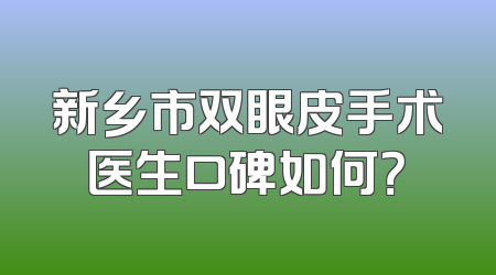 新乡市双眼皮手术医生口碑如何？