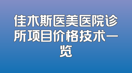 佳木斯医美医院诊所项目价格技术一览