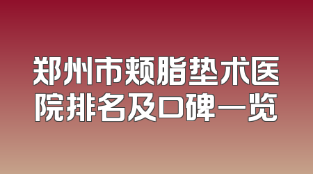 郑州市颊脂垫术医院排名及口碑一览