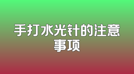 手打水光针的注意事项